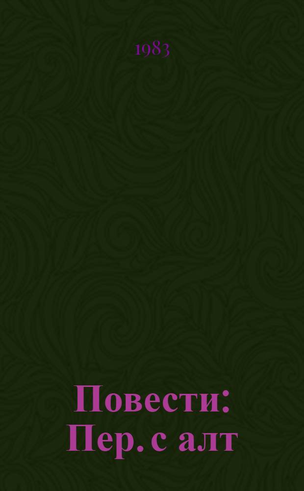 Повести : Пер. с алт