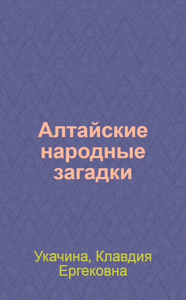 Алтайские народные загадки