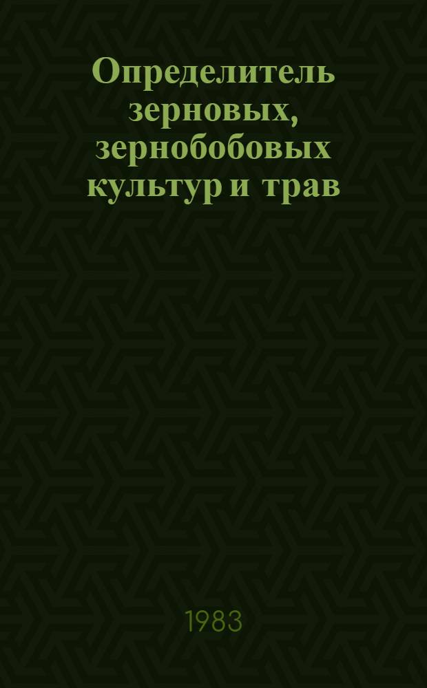 Определитель зерновых, зернобобовых культур и трав : (Учеб. пособие)