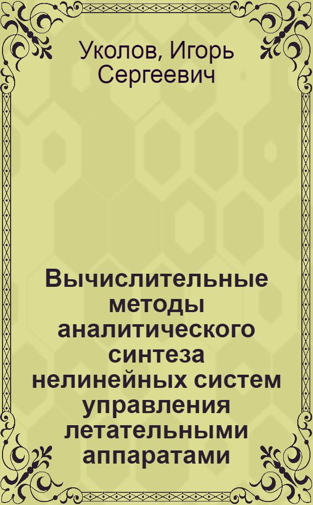 Вычислительные методы аналитического синтеза нелинейных систем управления летательными аппаратами