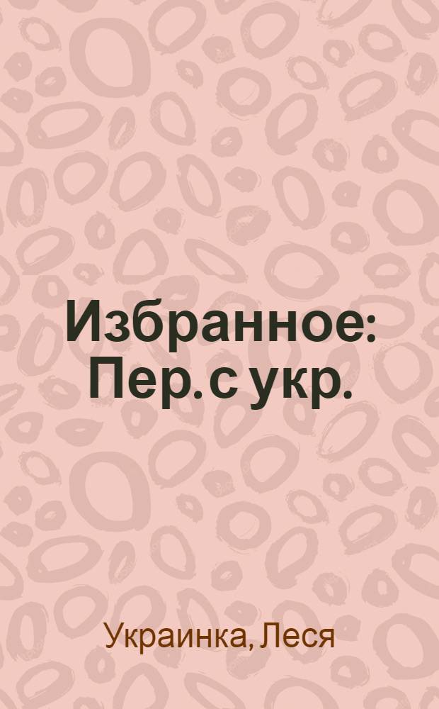 Избранное : Пер. с укр.