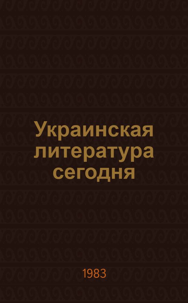 Украинская литература сегодня : Информ.-рекл. сб