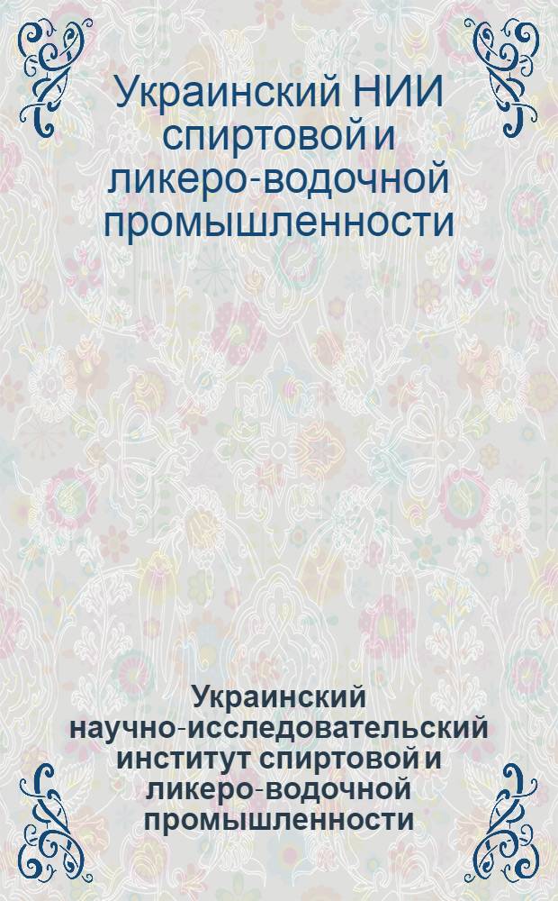 Украинский научно-исследовательский институт спиртовой и ликеро-водочной промышленности : Каталог