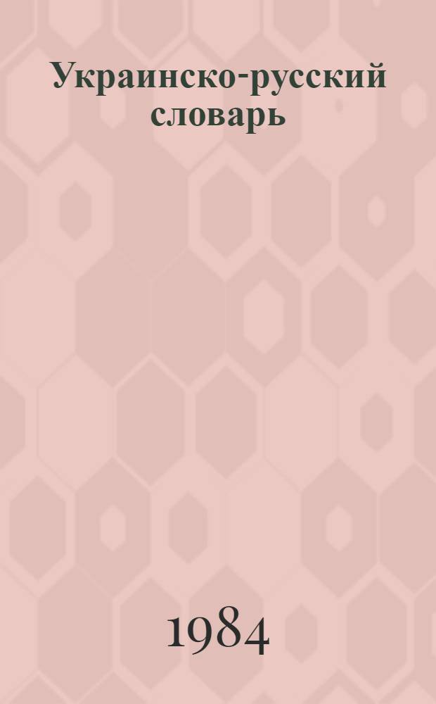 Украинско-русский словарь