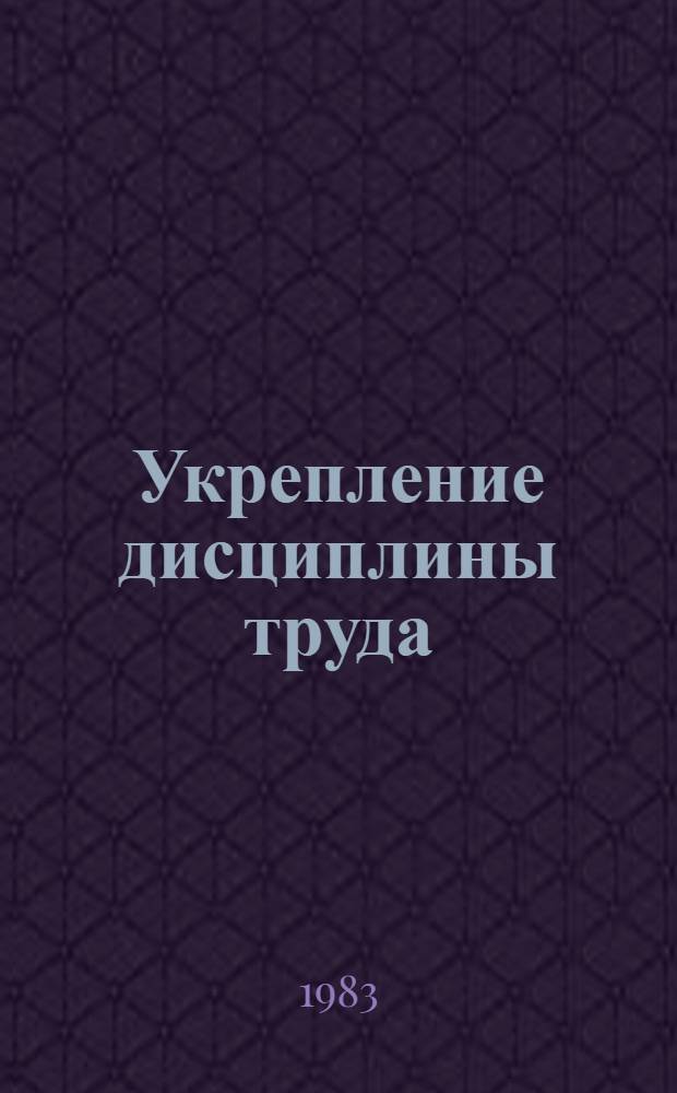 Укрепление дисциплины труда : Сб. статей