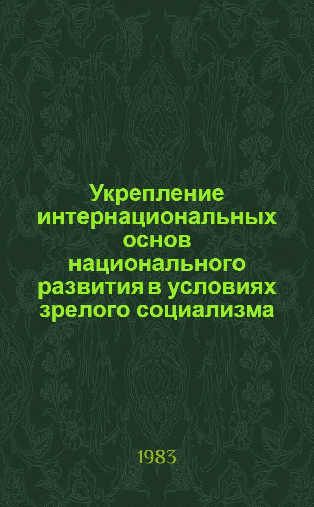 Укрепление интернациональных основ национального развития в условиях зрелого социализма : Темат. сб. науч. тр