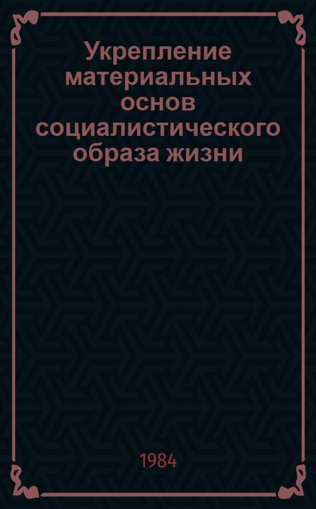 Укрепление материальных основ социалистического образа жизни : Сб. ст.