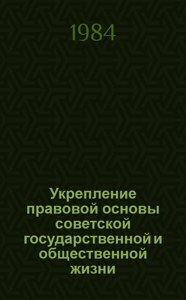 Укрепление правовой основы советской государственной и общественной жизни