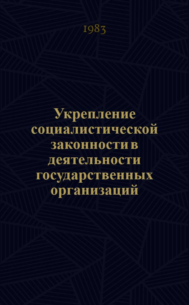 Укрепление социалистической законности в деятельности государственных организаций : Сб. статей