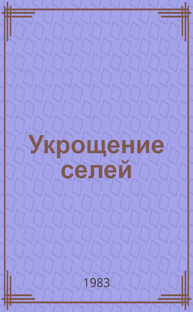 Укрощение селей