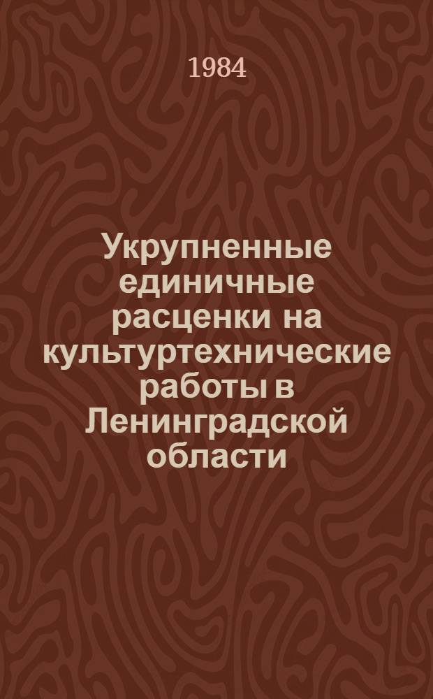 Укрупненные единичные расценки на культуртехнические работы в Ленинградской области