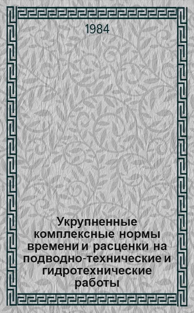 Укрупненные комплексные нормы времени и расценки на подводно-технические и гидротехнические работы