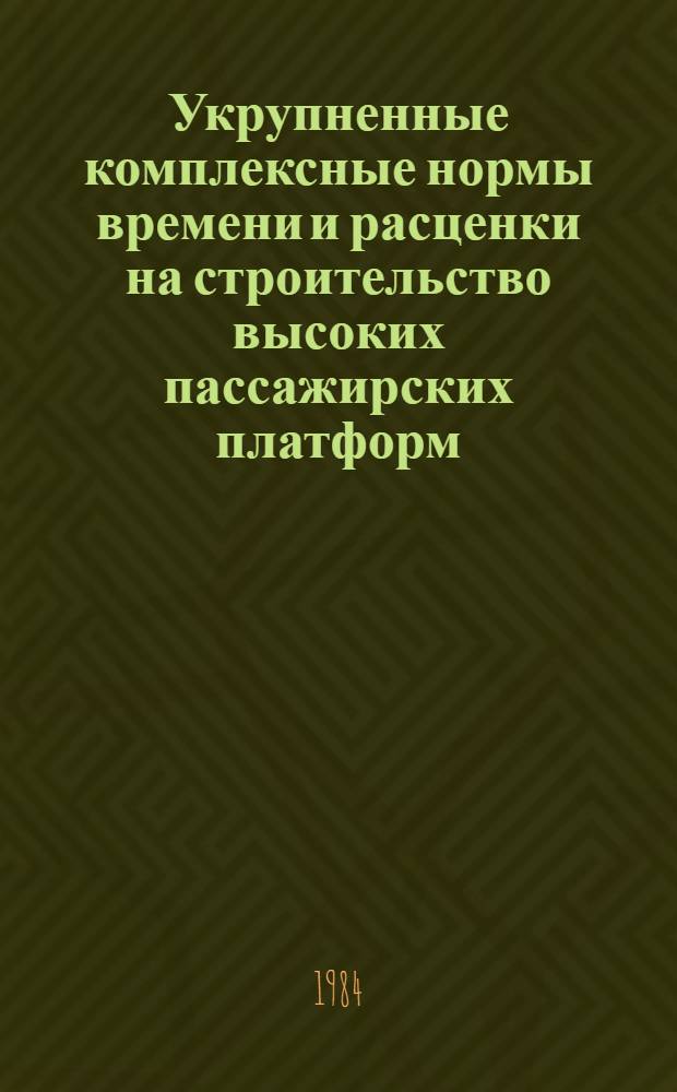 Укрупненные комплексные нормы времени и расценки на строительство высоких пассажирских платформ