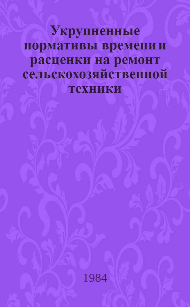 Укрупненные нормативы времени и расценки на ремонт сельскохозяйственной техники : Справочник