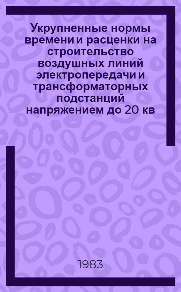 Укрупненные нормы времени и расценки на строительство воздушных линий электропередачи и трансформаторных подстанций напряжением до 20 кв