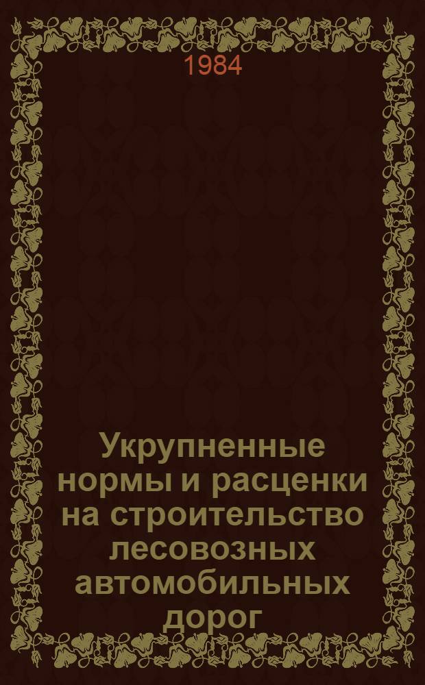 Укрупненные нормы и расценки на строительство лесовозных автомобильных дорог