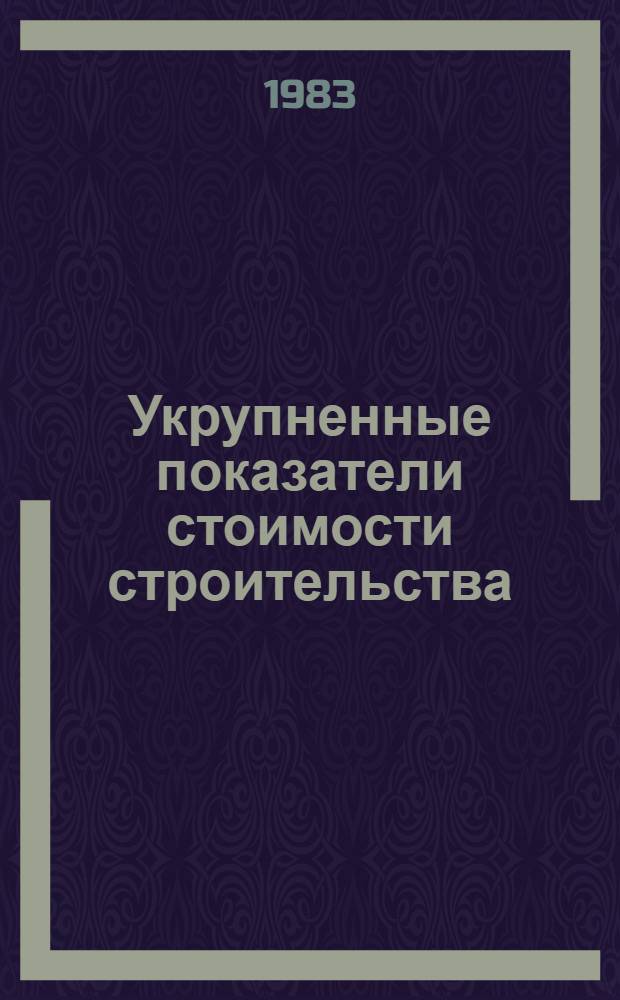 Укрупненные показатели стоимости строительства : Адм.-быт. здания : Изд. офиц. : Утв. Гос. ком. СССР по делам стр-ва 31.12.81