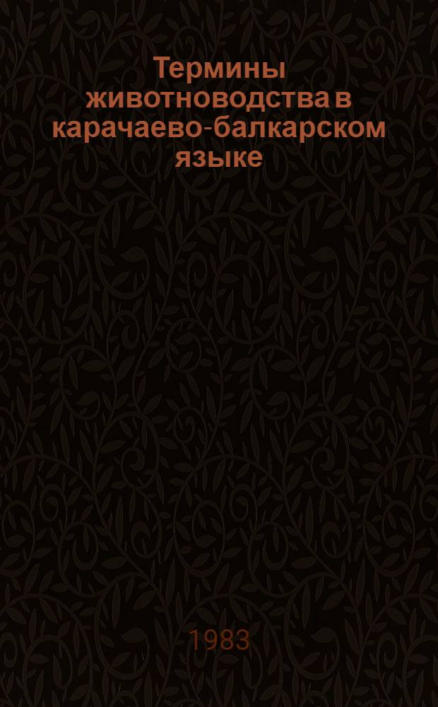 Термины животноводства в карачаево-балкарском языке : Автореф. дис. на соиск. учен. степ. к. филол. н