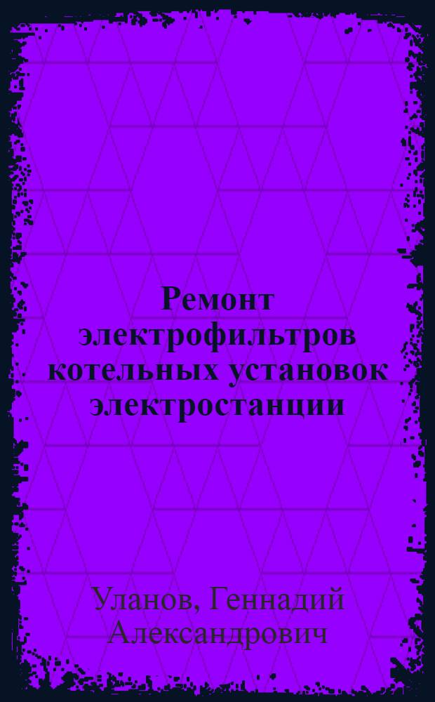 Ремонт электрофильтров котельных установок электростанции