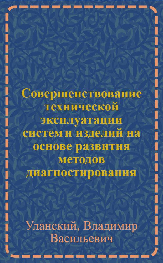 Совершенствование технической эксплуатации систем и изделий на основе развития методов диагностирования