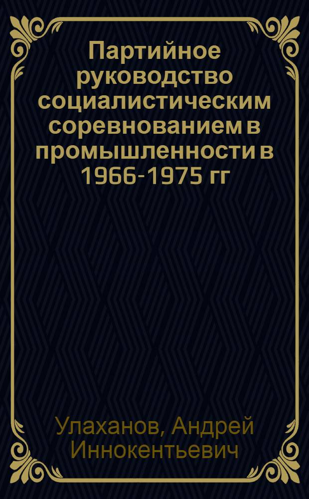 Партийное руководство социалистическим соревнованием в промышленности в 1966-1975 гг. : (На материалах Бурятской АССР, Иркут. и Читин. обл.) : Автореф. дис. на соиск. учен. степ. к. ист. н