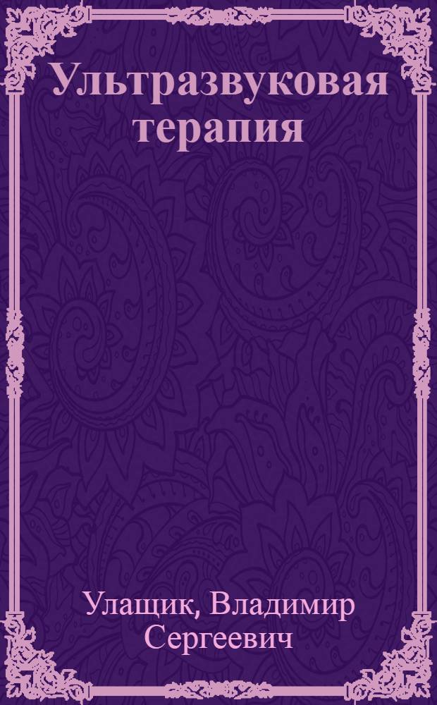 Ультразвуковая терапия