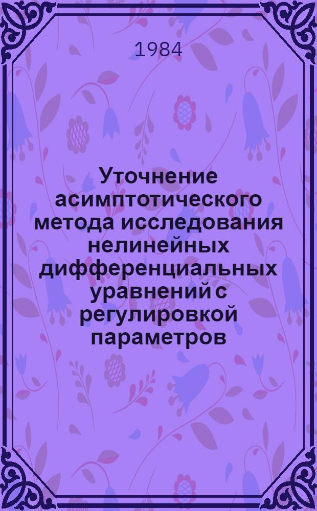 Уточнение асимптотического метода исследования нелинейных дифференциальных уравнений с регулировкой параметров