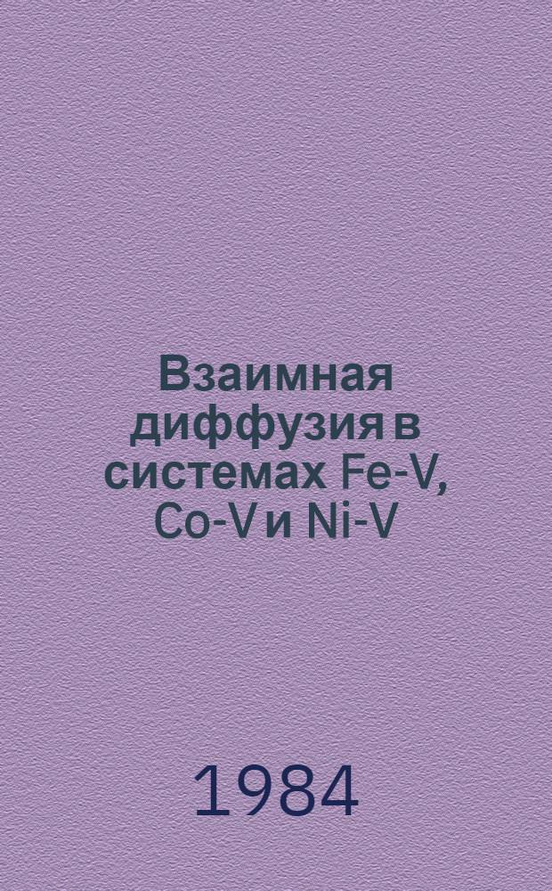 Взаимная диффузия в системах Fe-V, Co-V и Ni-V : Автореф. дис. на соиск. учен. степ. канд. техн. наук : (01.04.07)