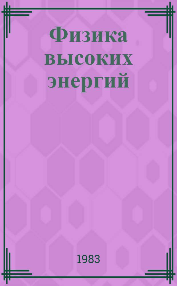 Физика высоких энергий : (Материалы XVIII зим. шк. ЛИЯФ)