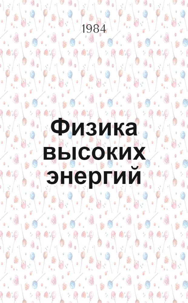 Физика высоких энергий : Сб. науч. тр