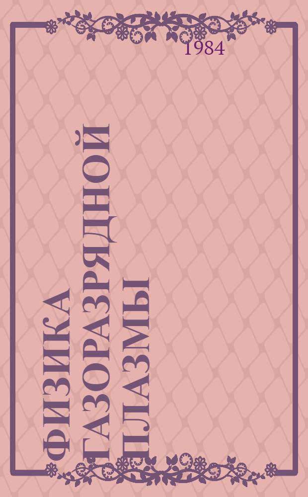 Физика газоразрядной плазмы : Сб. ст