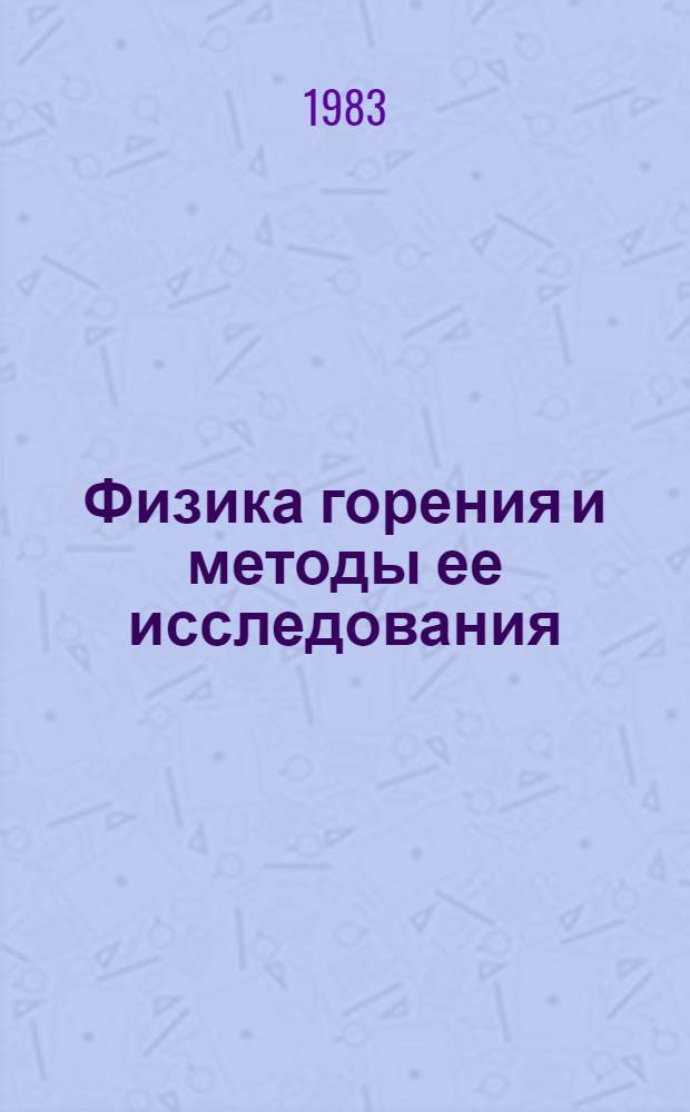 Физика горения и методы ее исследования : Межвуз. сб