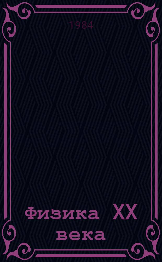 Физика XX века = Physics of the XX century : Развитие и перспективы : Сб. ст.
