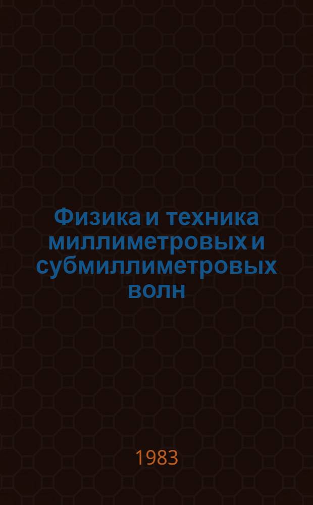 Физика и техника миллиметровых и субмиллиметровых волн : Сб. науч. тр