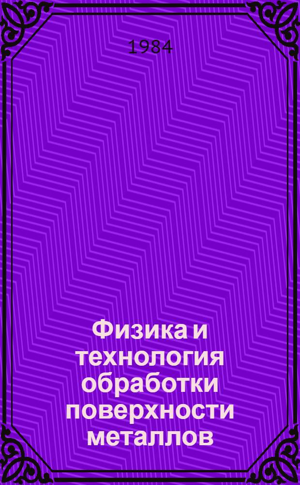 Физика и технология обработки поверхности металлов : (Материалы темат. сб.)