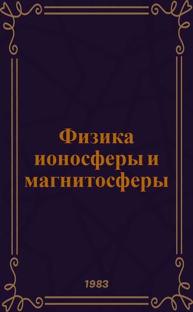 Физика ионосферы и магнитосферы : Сб. ст.