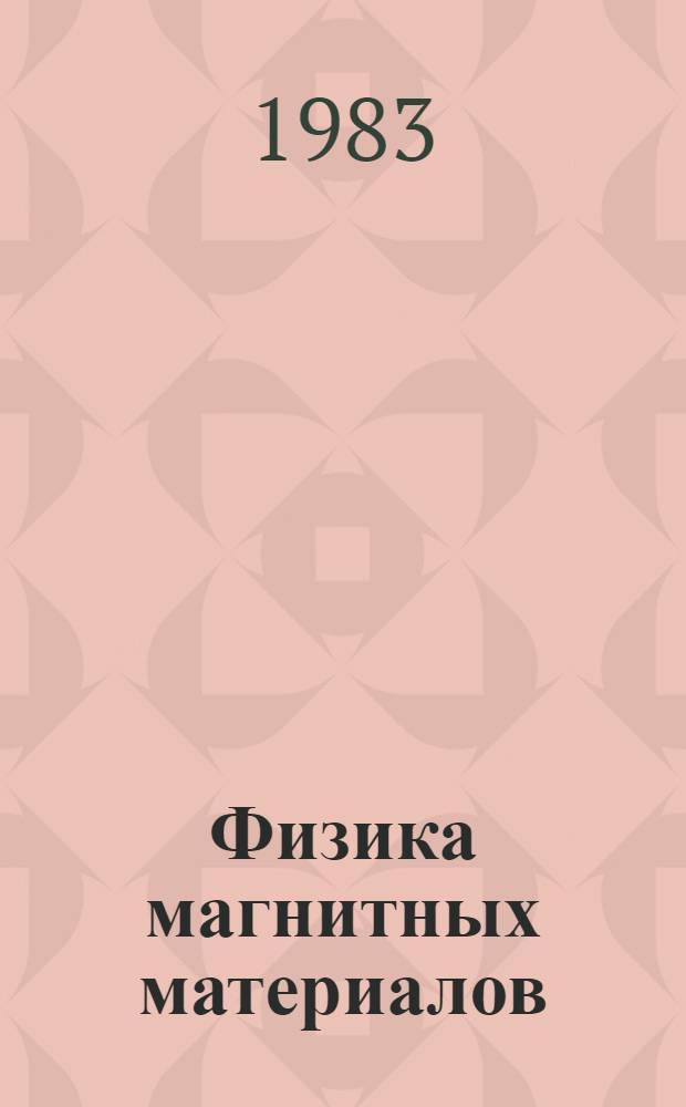 Физика магнитных материалов : Сб. науч. тр