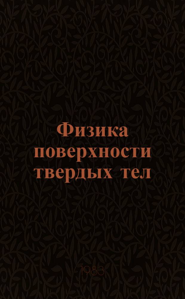 Физика поверхности твердых тел : Тез. докл. всесоюз. симпоз. (Киев, нояб. 1983 г.)