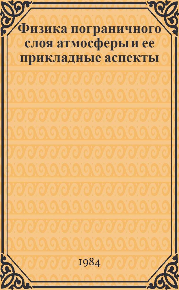 Физика пограничного слоя атмосферы и ее прикладные аспекты : Сб. ст.