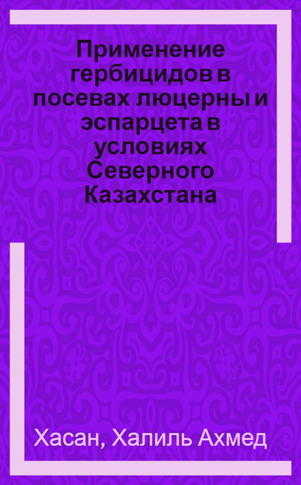 Применение гербицидов в посевах люцерны и эспарцета в условиях Северного Казахстана : Автореф. дис. на соиск. учен. степ. канд. с.-х. наук : (06.01.04)