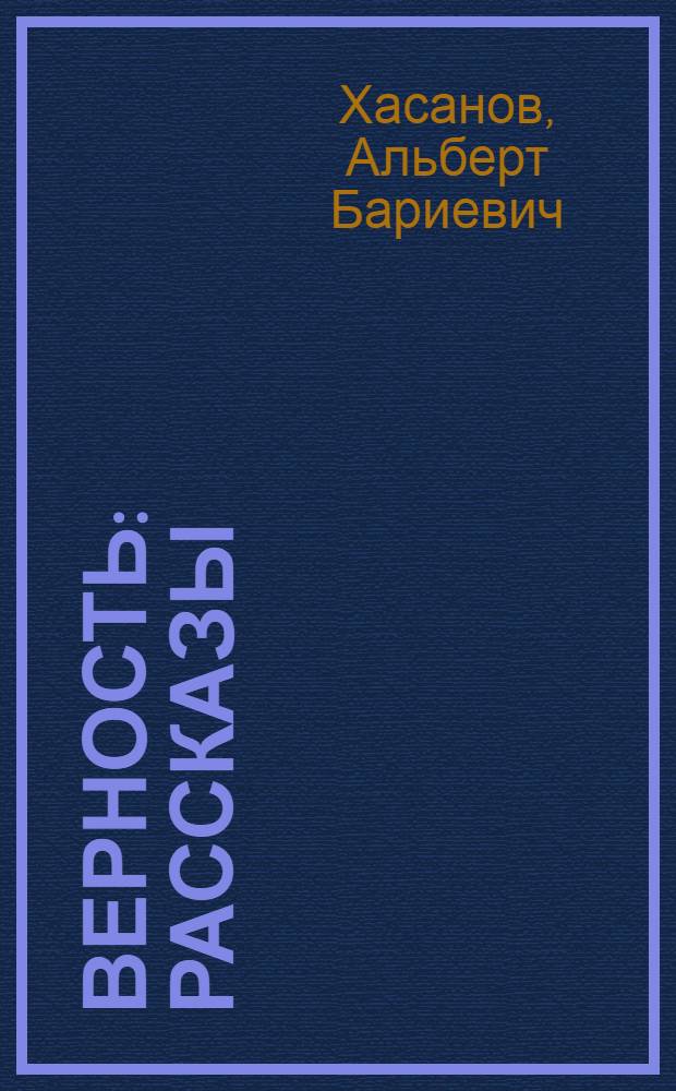 Верность : Рассказы : Для сред. и ст. шк. возраста