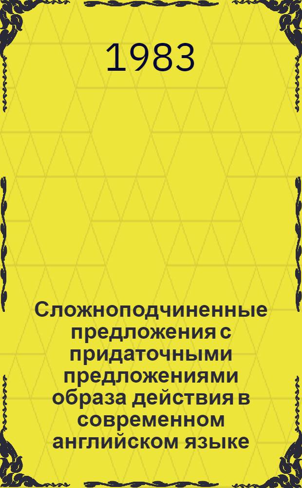 Сложноподчиненные предложения с придаточными предложениями образа действия в современном английском языке : Автореф. дис. на соиск. учен. степ. канд. филол. наук : (10.02.04)