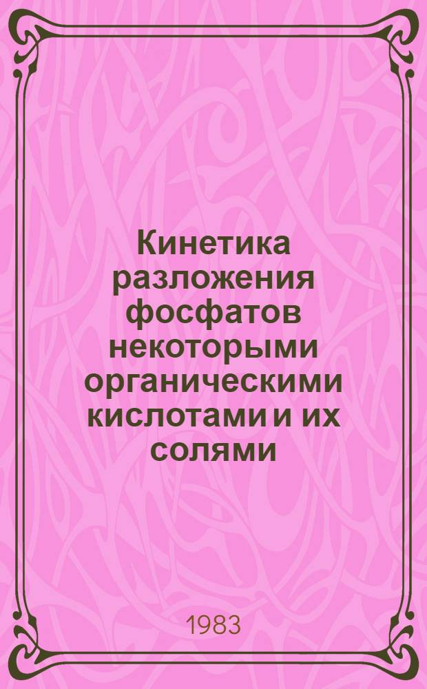 Кинетика разложения фосфатов некоторыми органическими кислотами и их солями : Автореф. дис. на соиск. учен. степ. канд. хим. наук : (05.17.01)