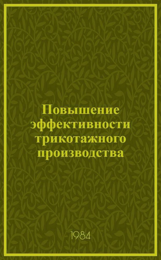 Повышение эффективности трикотажного производства : (На прим. текстил. пром-сти УзССР) : Автореф. дис. на соиск. учен. степ. канд. техн. наук : (08.00.05)