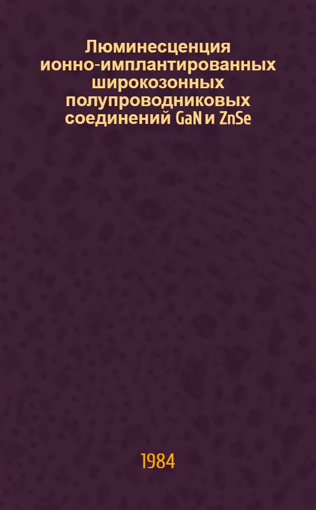 Люминесценция ионно-имплантированных широкозонных полупроводниковых соединений GaN и ZnSe : Автореф. дис. на соиск. учен. степ. канд. физ.-мат. наук : (01.04.07)