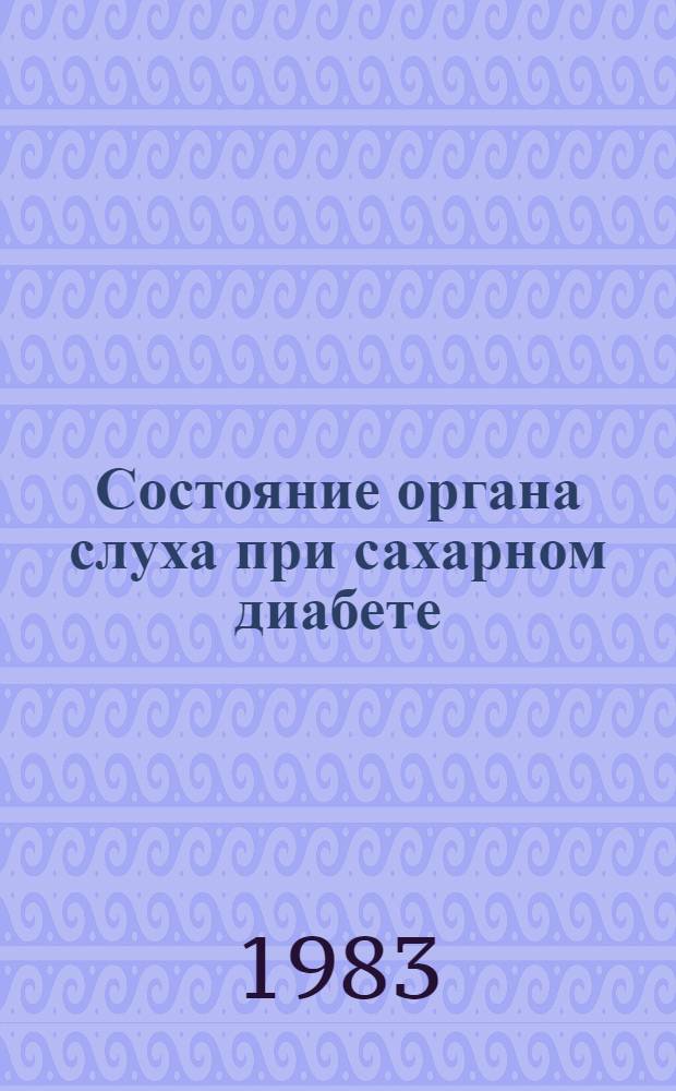 Состояние органа слуха при сахарном диабете : (Клинико-эксперим. исслед.) : Автореф. дис. на соиск. учен. степ. д-ра мед. наук : (14.00.04; 14.00.03)