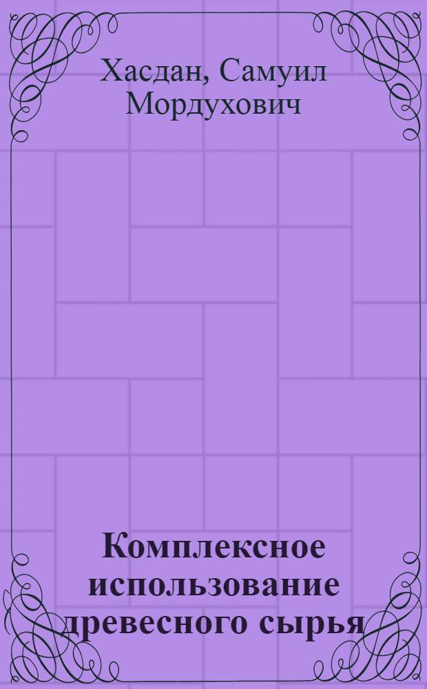 Комплексное использование древесного сырья