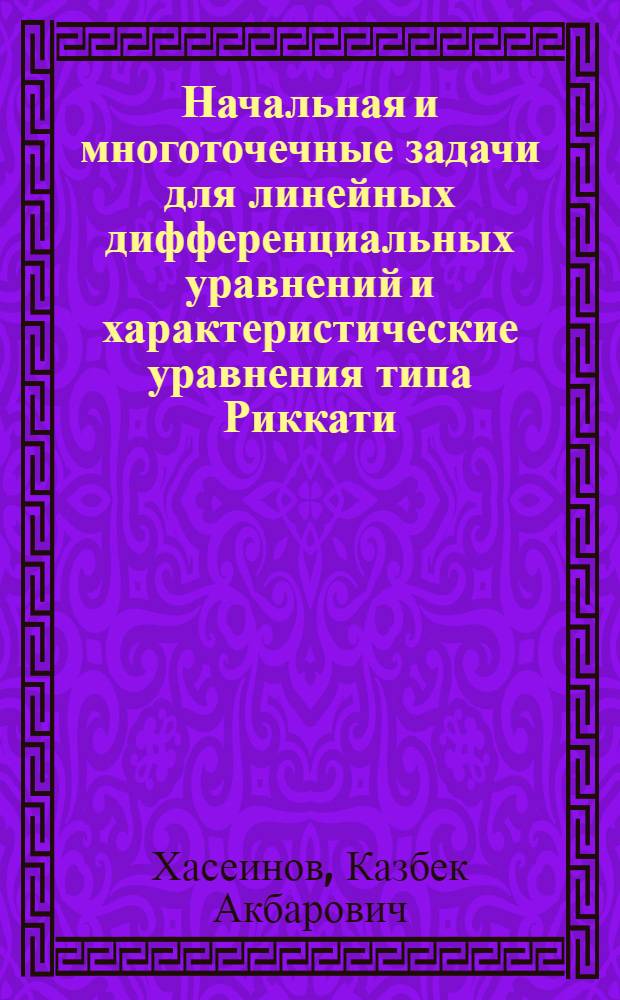 Начальная и многоточечные задачи для линейных дифференциальных уравнений и характеристические уравнения типа Риккати : Автореф. дис. на соиск. учен. степ. канд. физ.-мат. наук : (01.01.02)