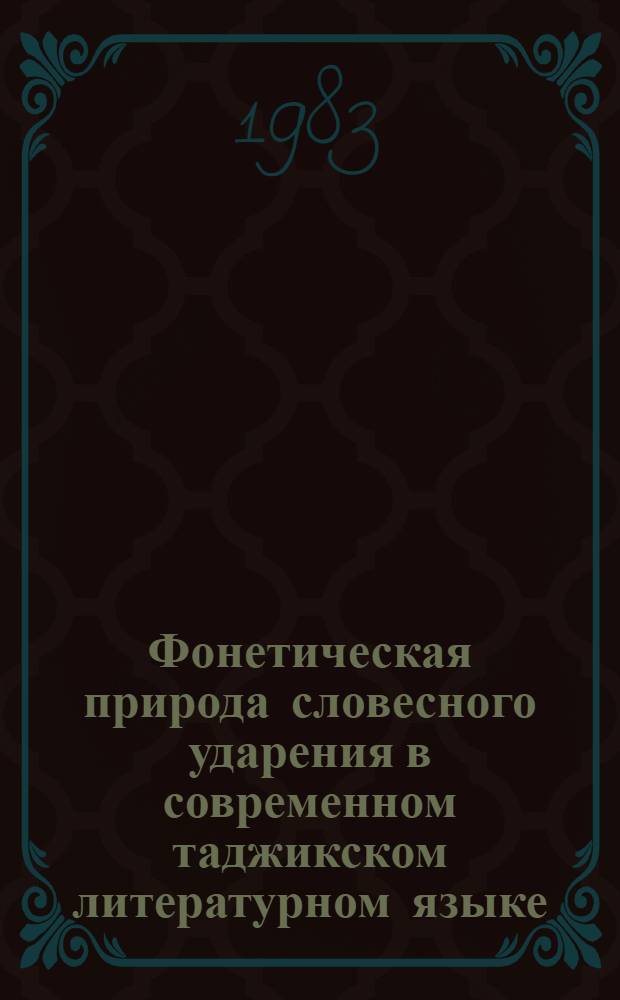 Фонетическая природа словесного ударения в современном таджикском литературном языке : (Эксперим.-фонет. исслед.)