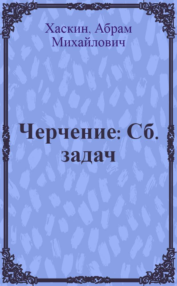 Черчение : Сб. задач : Для сред. спец. учеб. заведений